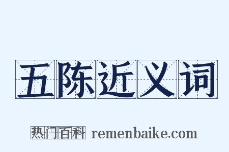 五陈近义词是什么意思的图片